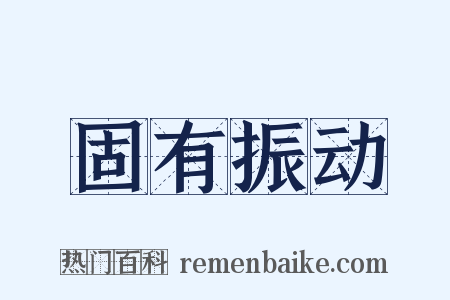 固有振动是什么意思的图片